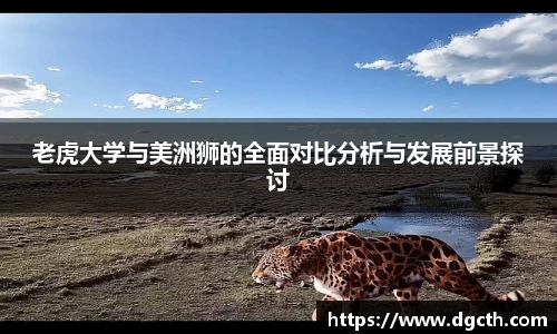 老虎大学与美洲狮的全面对比分析与发展前景探讨