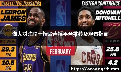 湖人对阵骑士精彩直播平台推荐及观看指南