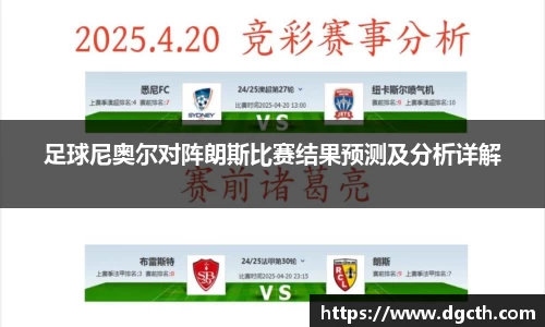 足球尼奥尔对阵朗斯比赛结果预测及分析详解